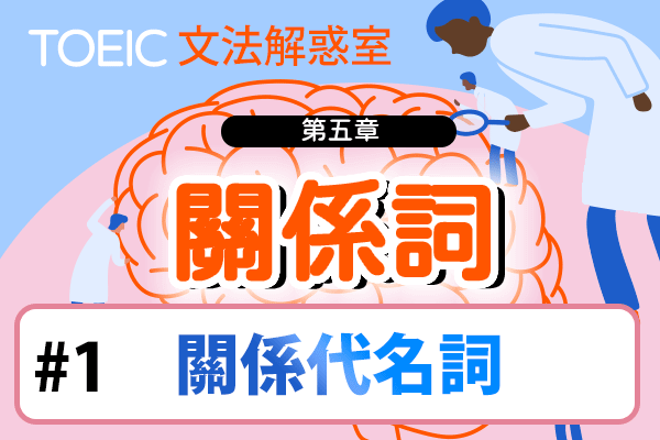 【TOEIC 多益文法解惑室】第五章 關係詞 #1 關係代名詞