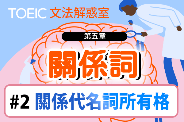 【TOEIC 多益文法解惑室】第五章 關係詞 #2 關係代名詞所有格
