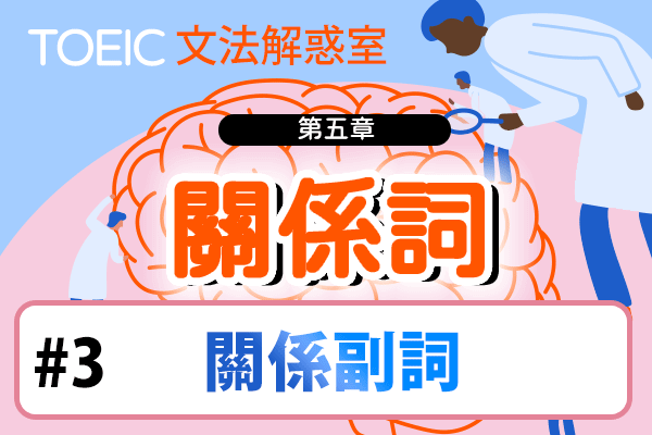 【TOEIC 多益文法解惑室】第五章 關係詞 #3 關係副詞