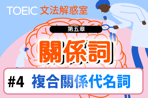【TOEIC 多益文法解惑室】第五章 關係詞 #4 複合關係代名詞