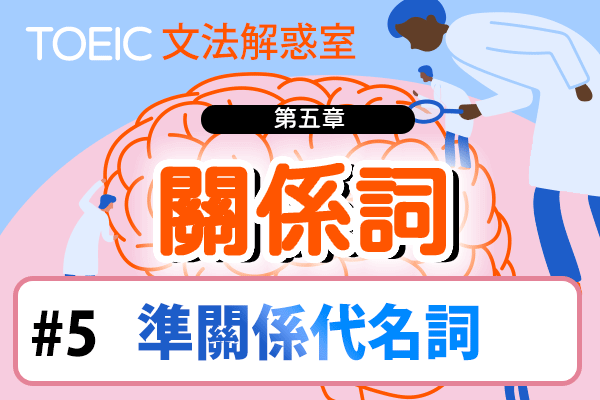 【TOEIC 多益文法解惑室】第五章 關係詞 #5 準關係代名詞