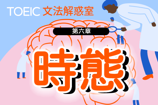 【TOEIC 多益文法解惑室】第六章 時態