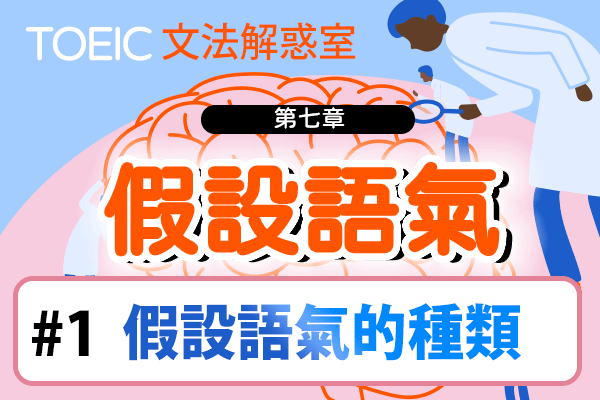 【TOEIC 多益文法解惑室】第七章 假設語氣 #1 假設語氣的種類