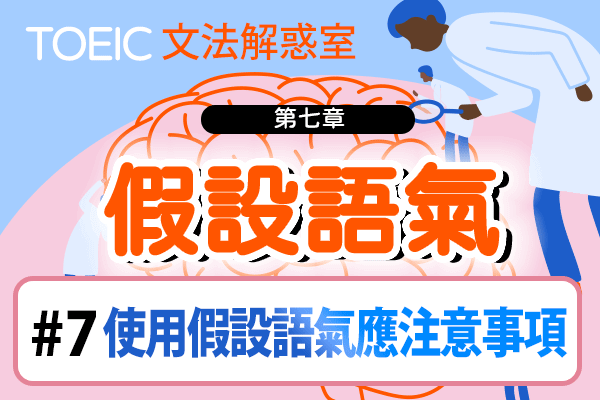 【TOEIC 多益文法解惑室】第七章 假設語氣 #7 使用假設語氣應注意事項