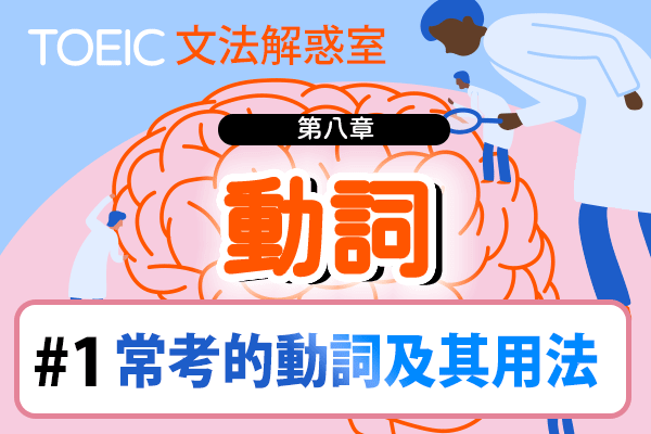 【TOEIC 多益文法解惑室】第八章 動詞 #1 常考的動詞及其用法