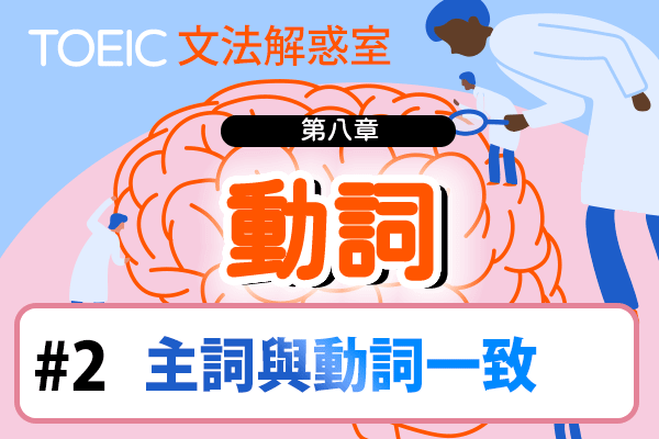 【TOEIC 多益文法解惑室】第八章 動詞 #2 主詞與動詞一致
