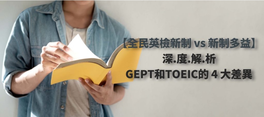 GEPT 全民英檢 學習相關 準備考試 英文考試介紹 高中生必看