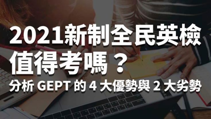 GEPT 全民英檢 學習相關 準備考試 英文考試介紹 高中生必看