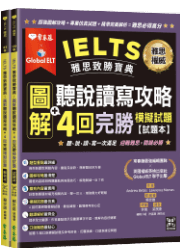 IELTS 雅思致勝寶典：圖解聽說讀寫攻略+4回完勝模擬試題─試題本+解析本+QR Code線上音檔