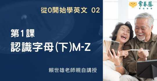 【從零開始學英文】第1課 認識字母(下)M-Z