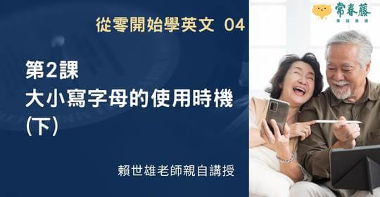 【從零開始學英文】第2課  大小寫字母的使用時機(下)