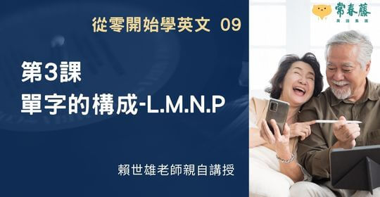 【從零開始學英文09】第3課 單字的構成-l, m,n, p