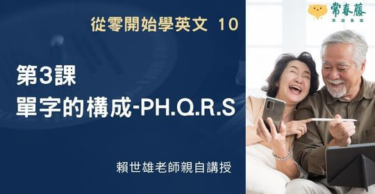 【從零開始學英文10】第3課 單字的構成-ph.q.r.s