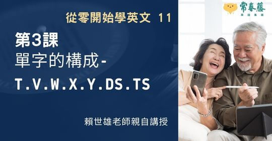 【從零開始學英文11】第3課 單字的構成-t.v.w.x.y.ds.ts.y