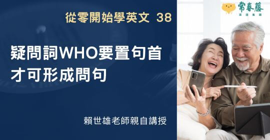 【從零開始學英文38】疑問詞who要置句首才可形成問句