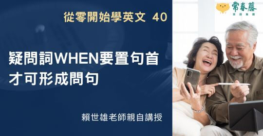 【從零開始學英文40】疑問詞when要置句首 才可形成問句