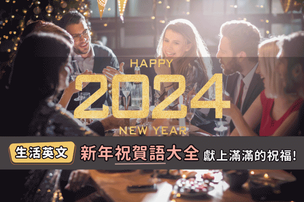 新年祝賀語大全 | 賀卡不知道寫什麼嗎? 救星來了!