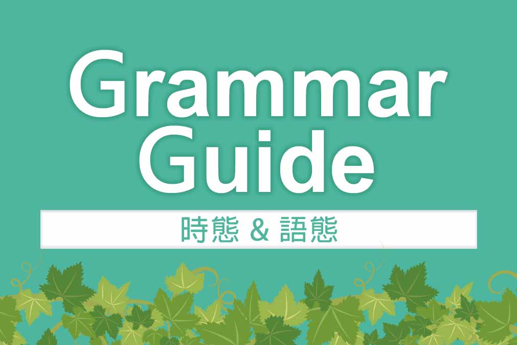 解析 文法【時態＆語態】