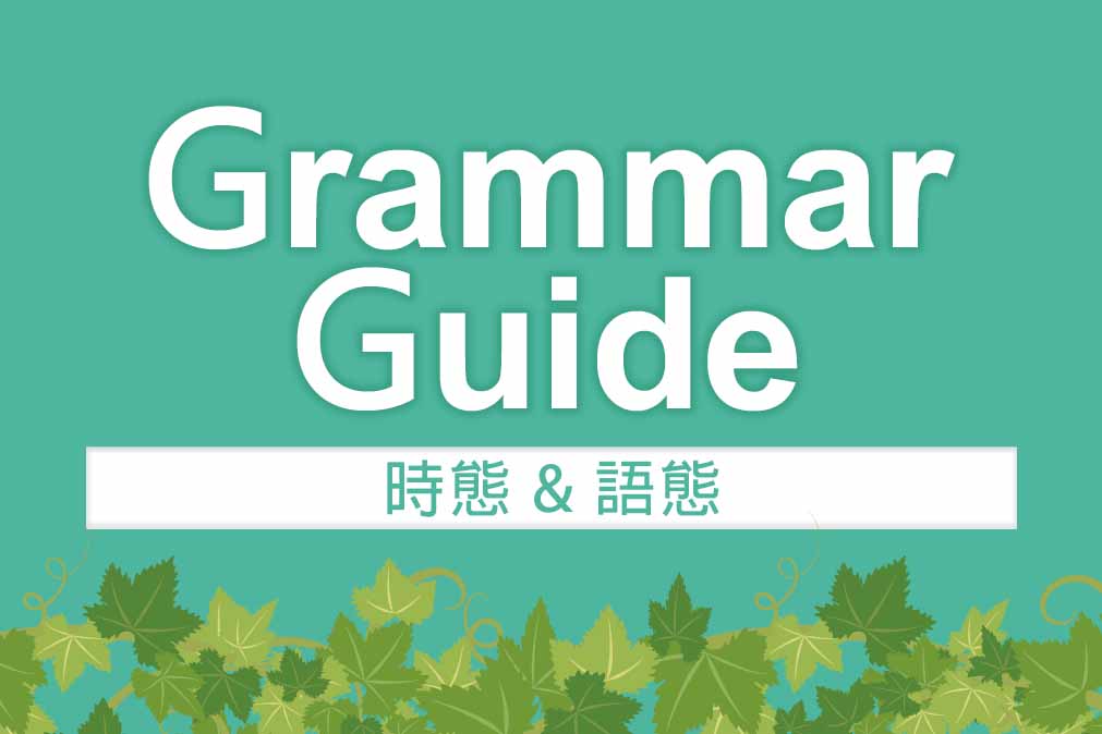 解析 文法【時態＆語態】