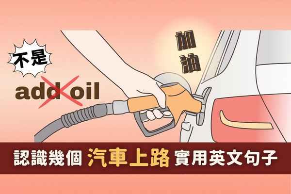 汽車「加油」別再說add oil了!  flat battery更不是扁掉的電池。