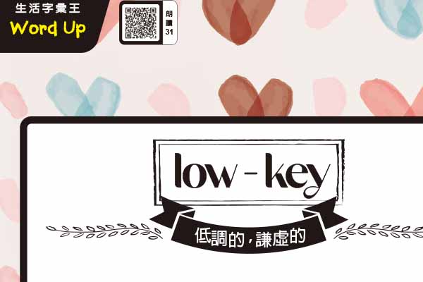 low-key 低調的 / lowkey 偷偷地