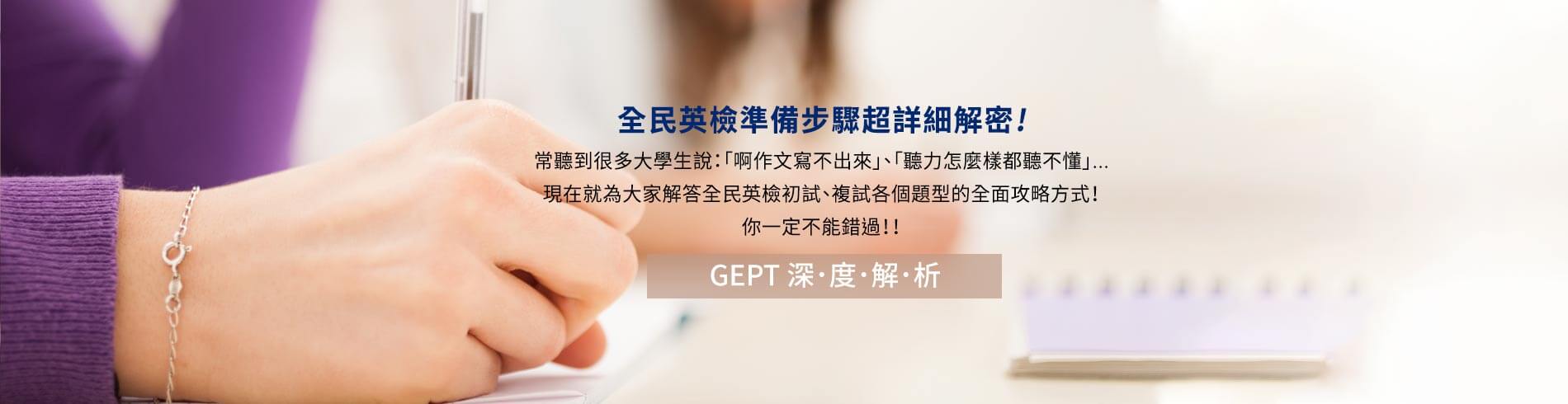 GEPT 全民英檢準備步驟超詳細解密！