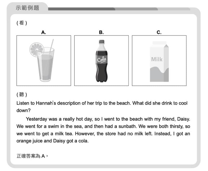 你會在音檔中聽到和三張圖片對應的單字（milk、orange juice、cola），但不是音檔內有出現的單字就是答案呦