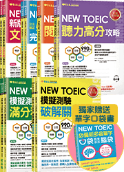 【人手一套！獨家贈送多益單字口袋書】TOEIC 新制多益勝利全套(7書+5MP3)