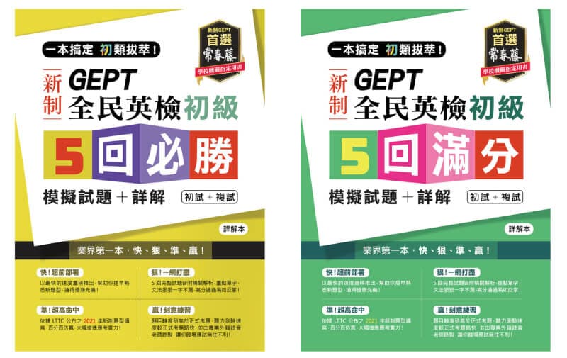 賴世雄老師編審的【一本搞定 百發百中！GEPT 新制全民英檢中級 5 回模擬試題+詳解】點我購買！