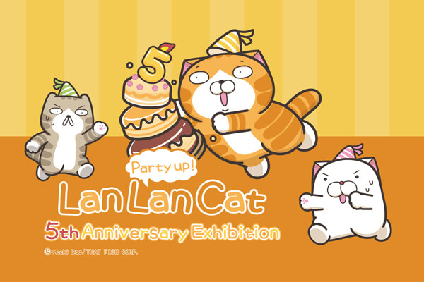 嗨起來! 白爛貓五週年特展 Party up! Lan Lan Cat 5th Anniversary Exhibition