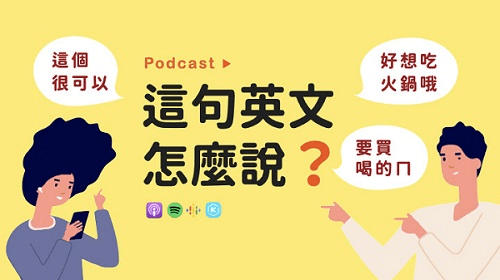 這句英文怎麼說 Podcast 學英文吧