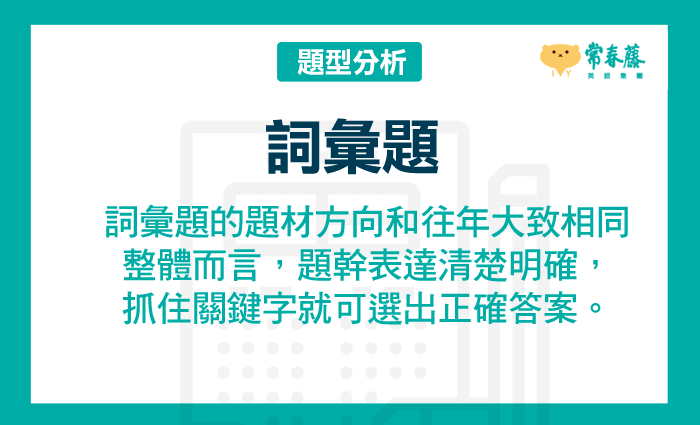 詞彙題的題材方向和往年大致相同，貼近日常生活