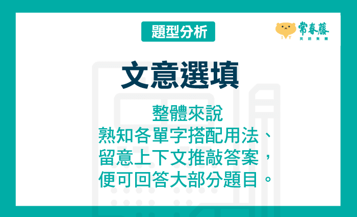 整體來說只要熟知各單字搭配用法、留意上下文推敲答案，便可回答大部分題目