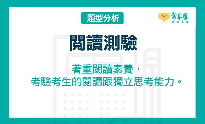 閱讀測驗未出現過多難字，主要為 Level 4 以內，內容取材多元，但著重閱讀素養，考驗考生的閱讀跟獨立思考能力。