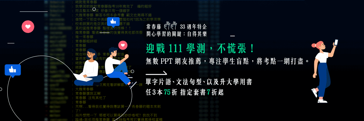 33週年～單字片語、片語句型、英聽、學測題庫、升大學工具書系任3本75折，指定套書7折起