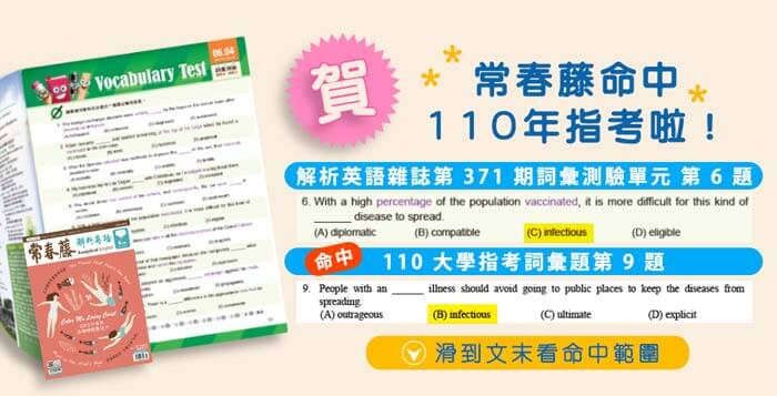 賀！常春藤命中110指考英文詞彙題與閱讀題組，另外幫你分析試題與考點唷