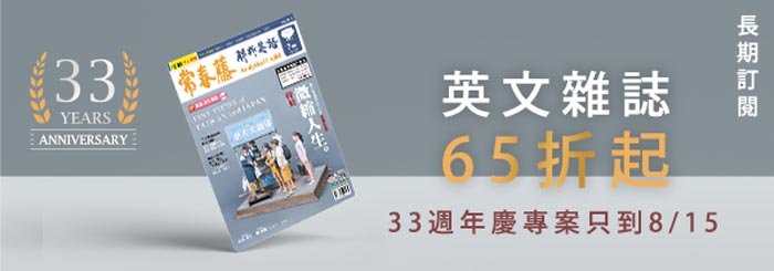 把英文變OK，站得更高看臺灣。長期訂閱65折起，33週年慶專案只到8/15。