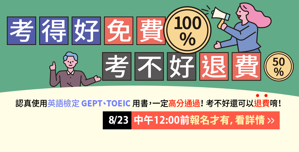 多益題庫現在買3本享75折！(baffled)今年參加考試通過了還可退還書款喔！報名到8/23為止，(clock)快提醒朋友不要忘了報名嘿~