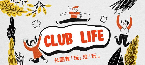 Club Life社團有「玩」沒「玩」