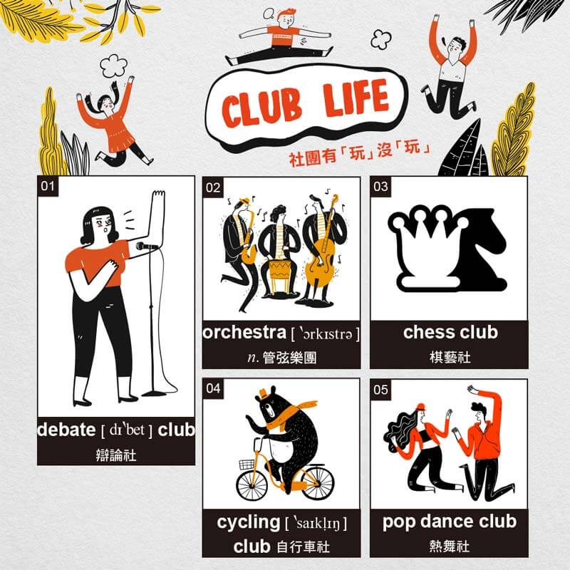 Club Life社團有「玩」沒「玩」