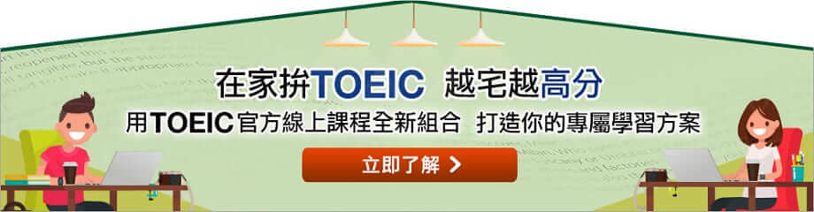 【在家拚TOEIC 越宅越高分】用TOEIC官方線上課程全新組合，打造你的專屬學習方案