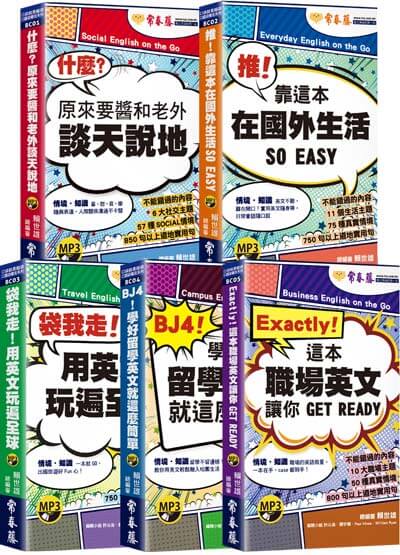 一本隨身，3秒開口口袋書套組（共5書+5MP3）