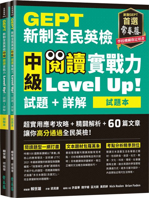 GEPT新制全民英檢中級 閱讀實戰力 Level Up!（試題本+詳解本）