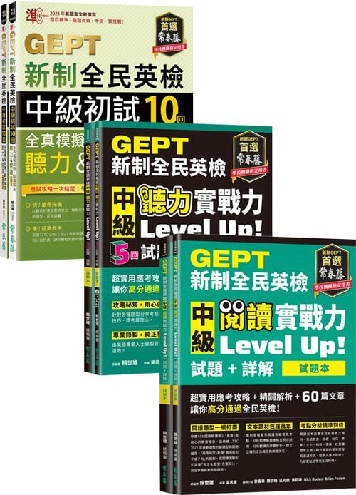 (2021年新制)GEPT新制全民英檢中級(聽力&閱讀)實戰力Up套組（含10回模擬試題）