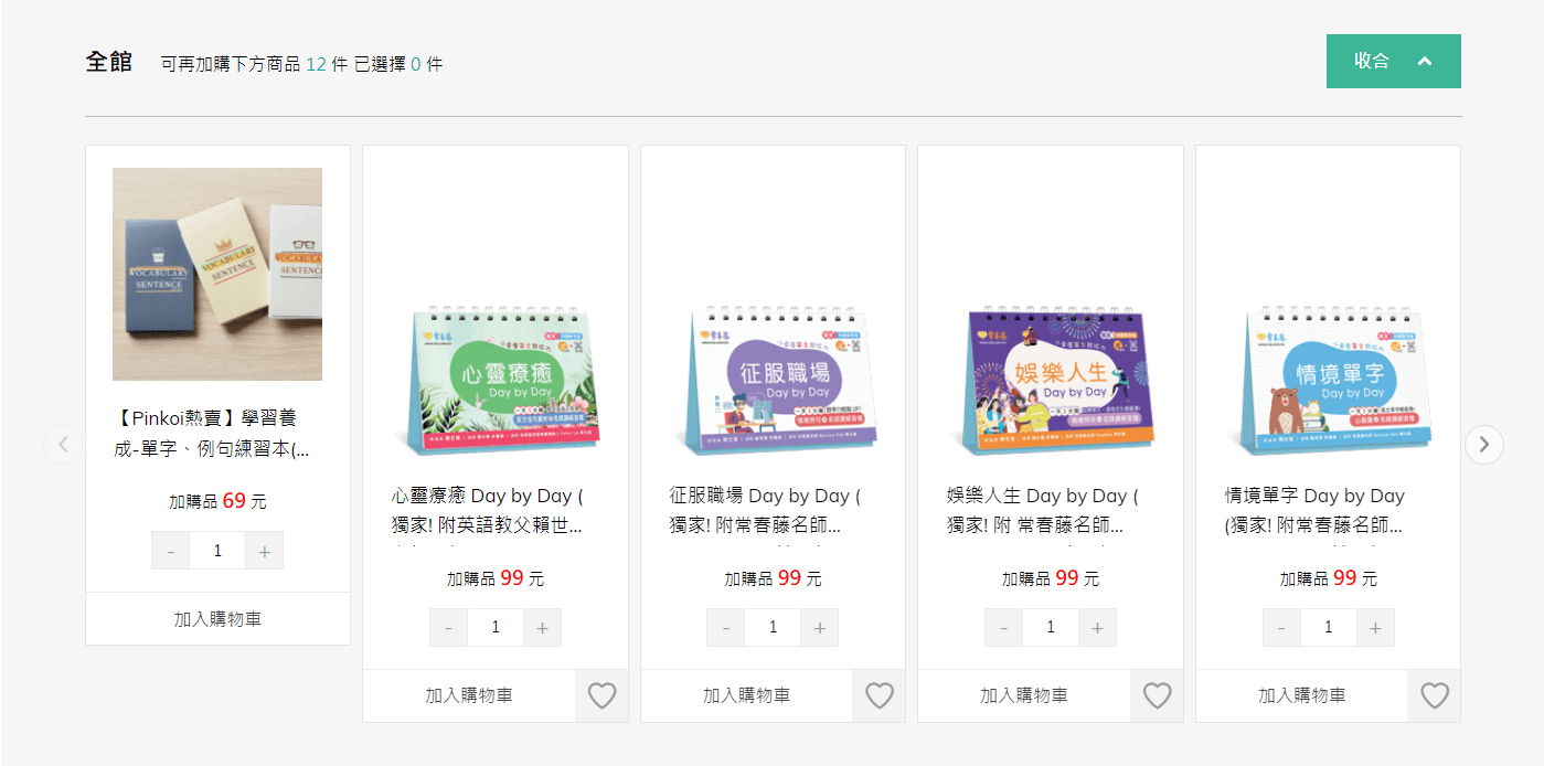 結帳時，加購萬用小桌曆只要 99元！