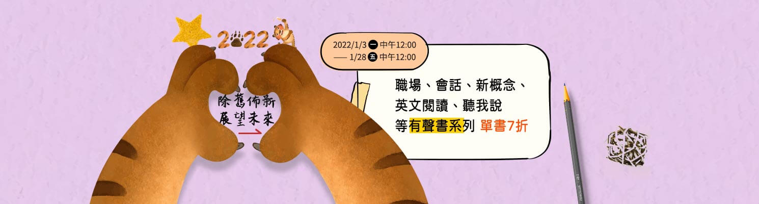 2022嶄新開始～職場、新概念、英文閱讀、聽我說系列單書7折