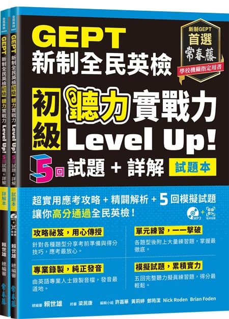 (2021年新制)GEPT新制全民英檢初級 聽力實戰力 Level Up!（試題本+詳解本）+1MP3+ QR Code線上音檔