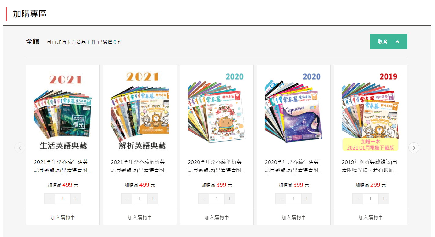 結帳時，加購  2020全年典藏雜誌只要 22元！