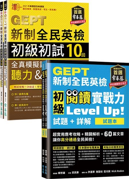 (2021年新制)GEPT新制全民英檢初級(聽力&閱讀)實戰力 Level Up 套組（含閱讀練習 60篇 + 10回初試完整模擬試題）