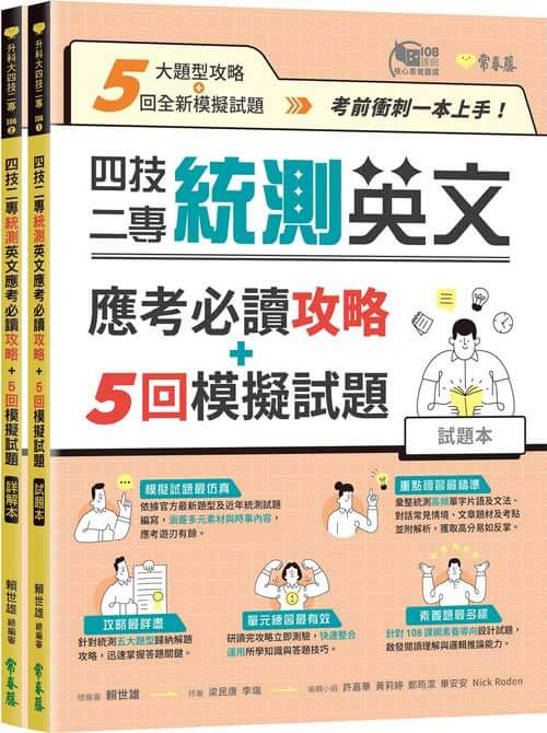 四技二專統測英文應考必讀攻略+5回模擬試題-試題本+詳解本